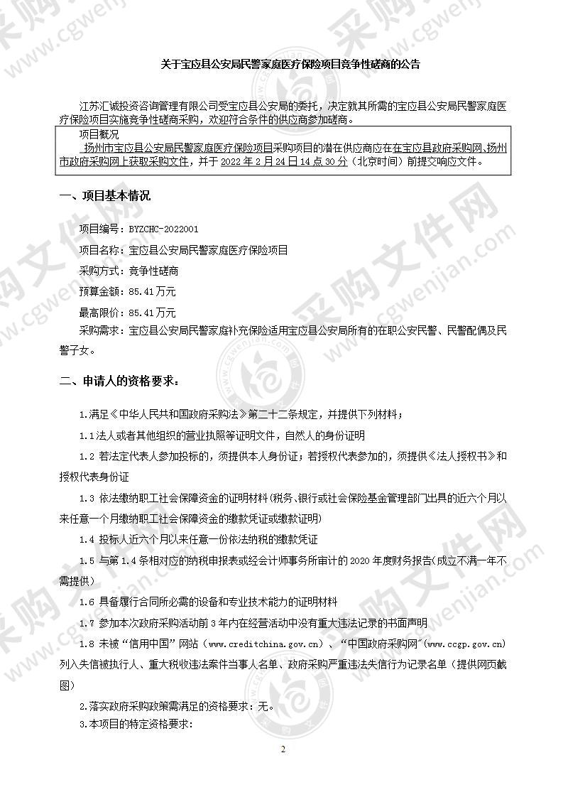 宝应县公安局民警家庭医疗保险项目