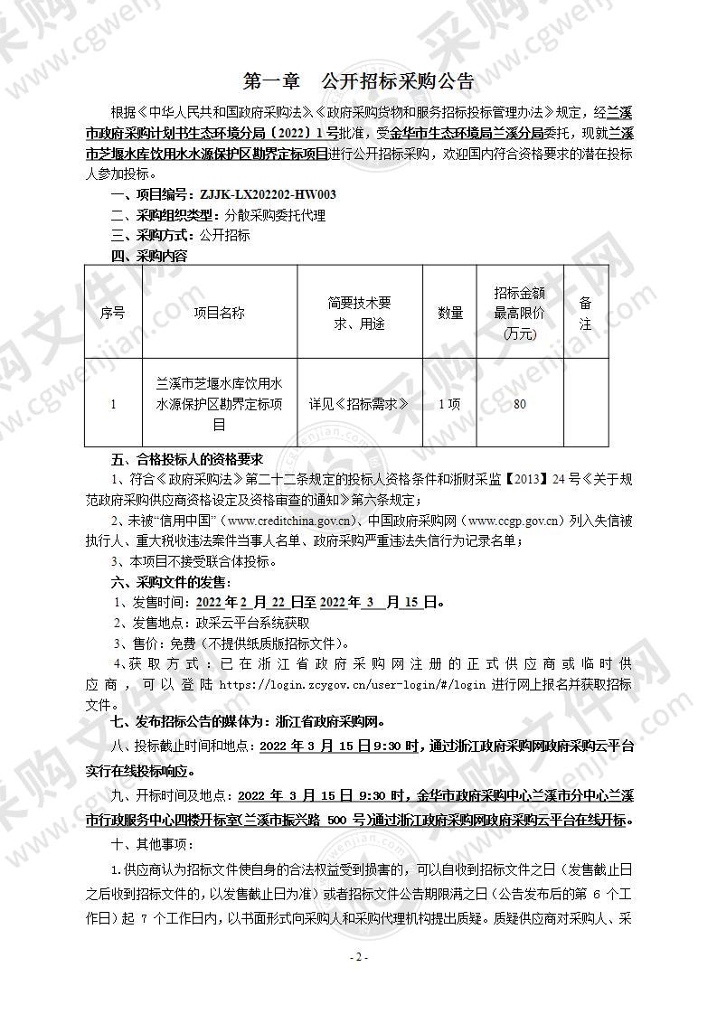 兰溪市芝堰水库饮用水水源保护区勘界定标项目