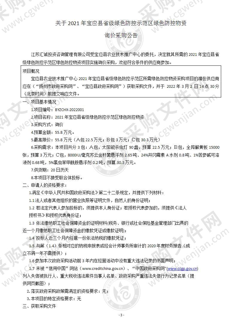 2021年宝应县省级绿色防控示范区绿色防控物资