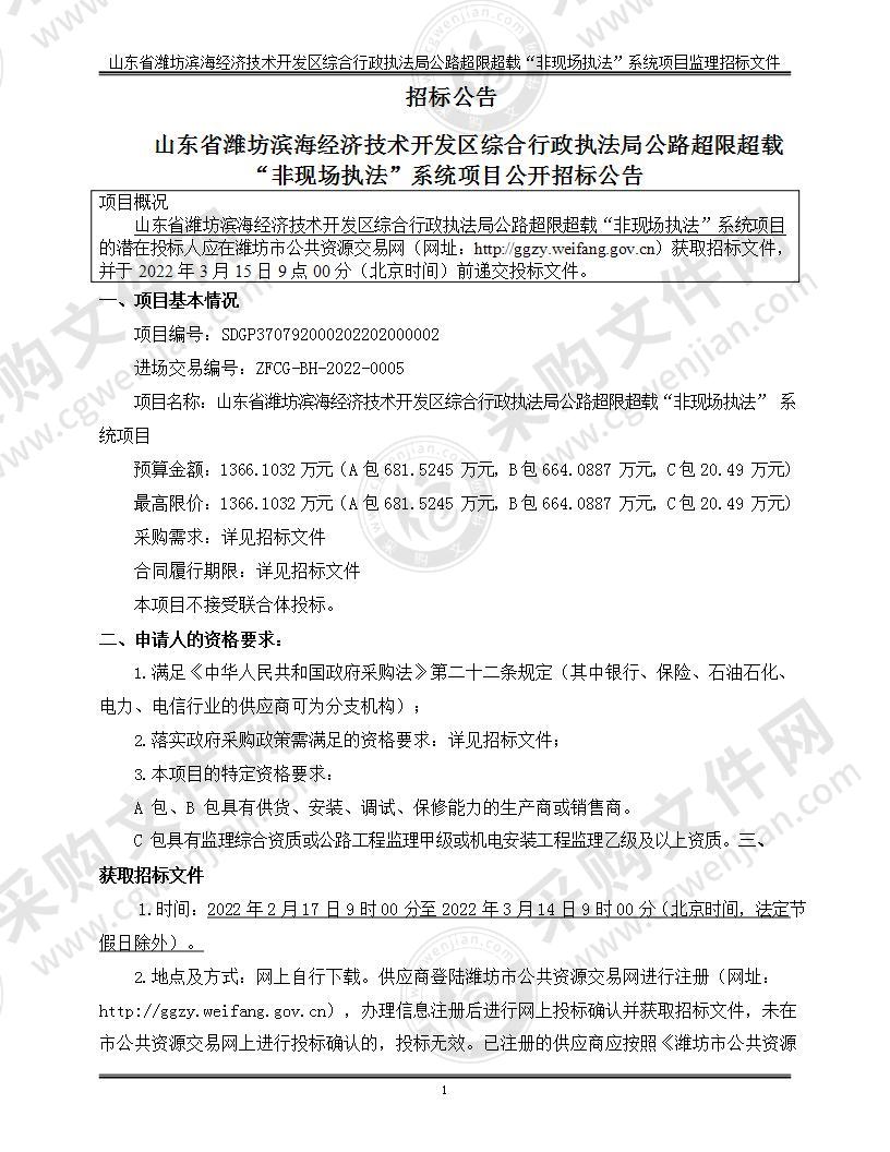 山东省潍坊滨海经济技术开发区综合行政执法局公路超限超载“非现场执法”系统项目（C包）