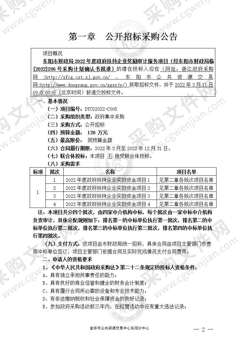 东阳市财政局2022年度政府扶持企业奖励审计服务项目