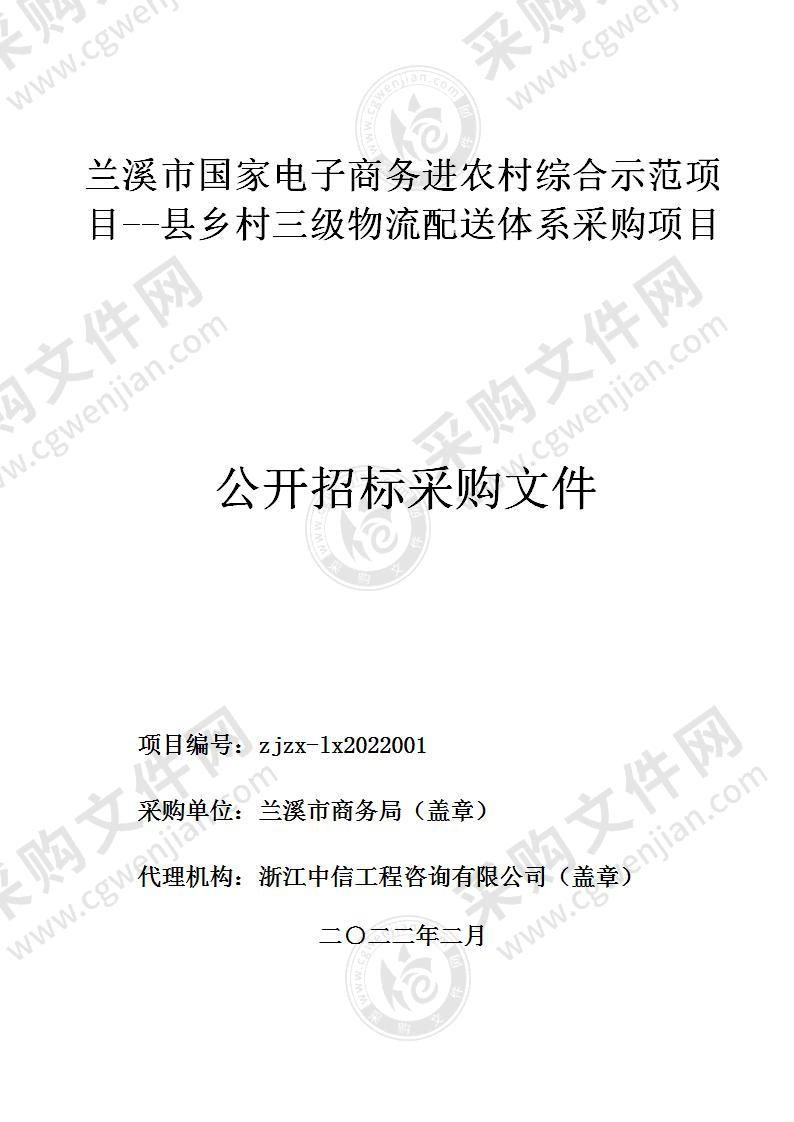 兰溪市国家电子商务进农村综合示范项目--县乡村三级物流配送体系采购项目