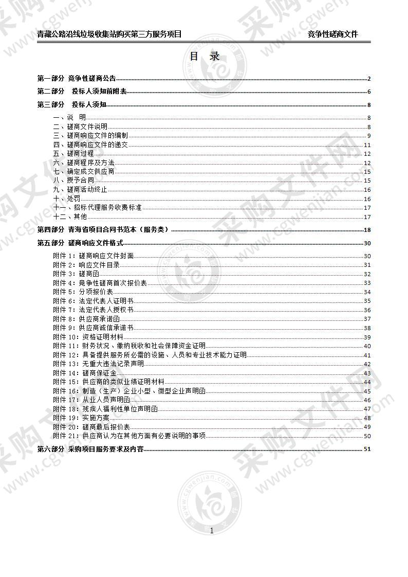 青藏公路沿线垃圾收集站购买第三方服务项目