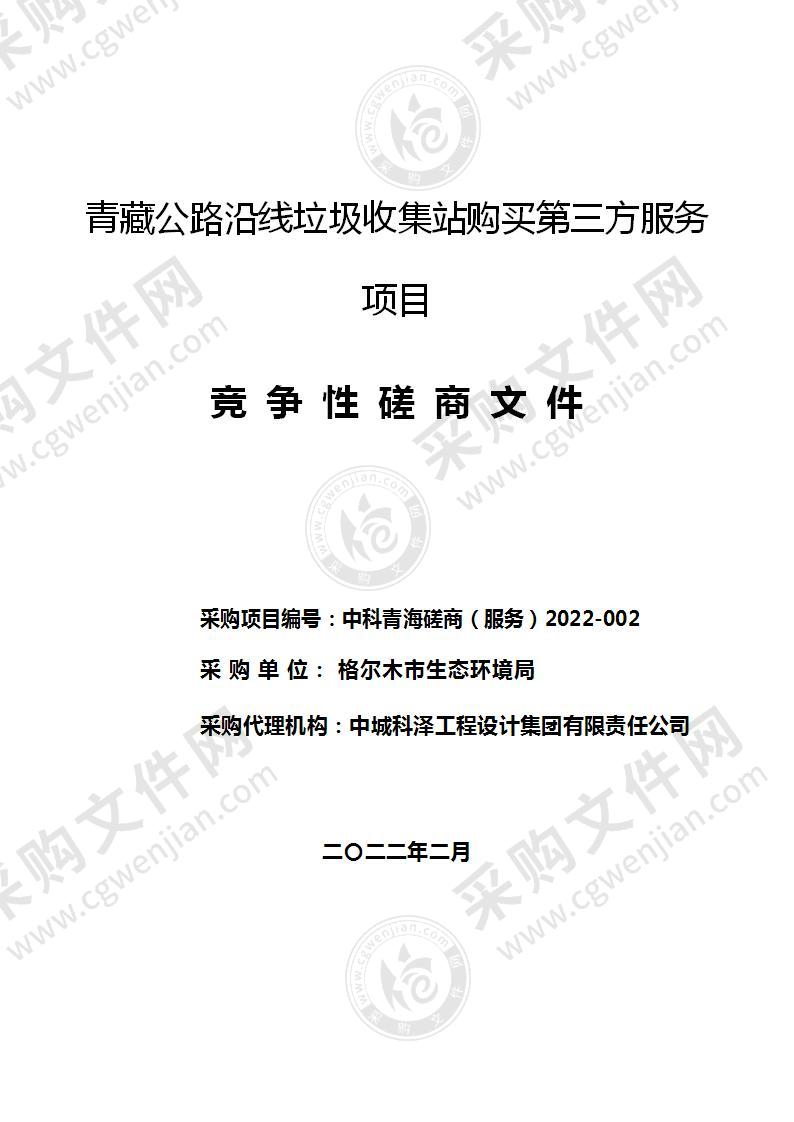 青藏公路沿线垃圾收集站购买第三方服务项目