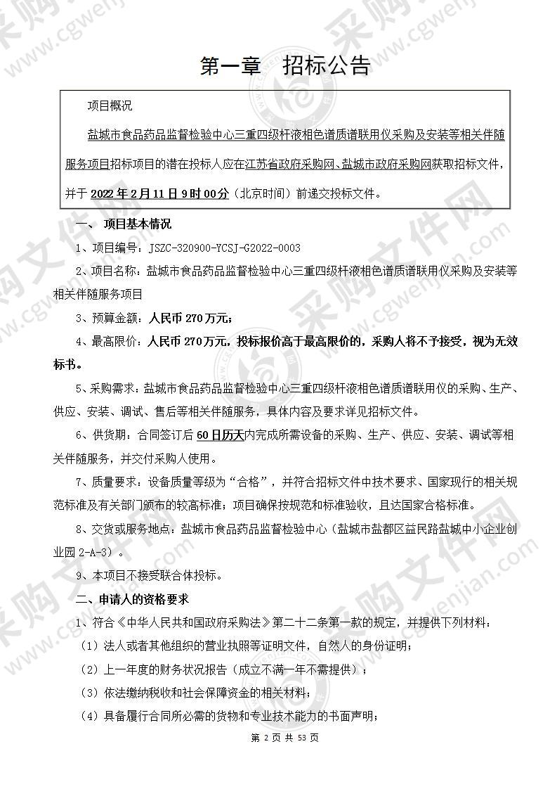 盐城市食品药品监督检验中心三重四级杆液相色谱质谱联用仪采购及安装等相关伴随服务项目