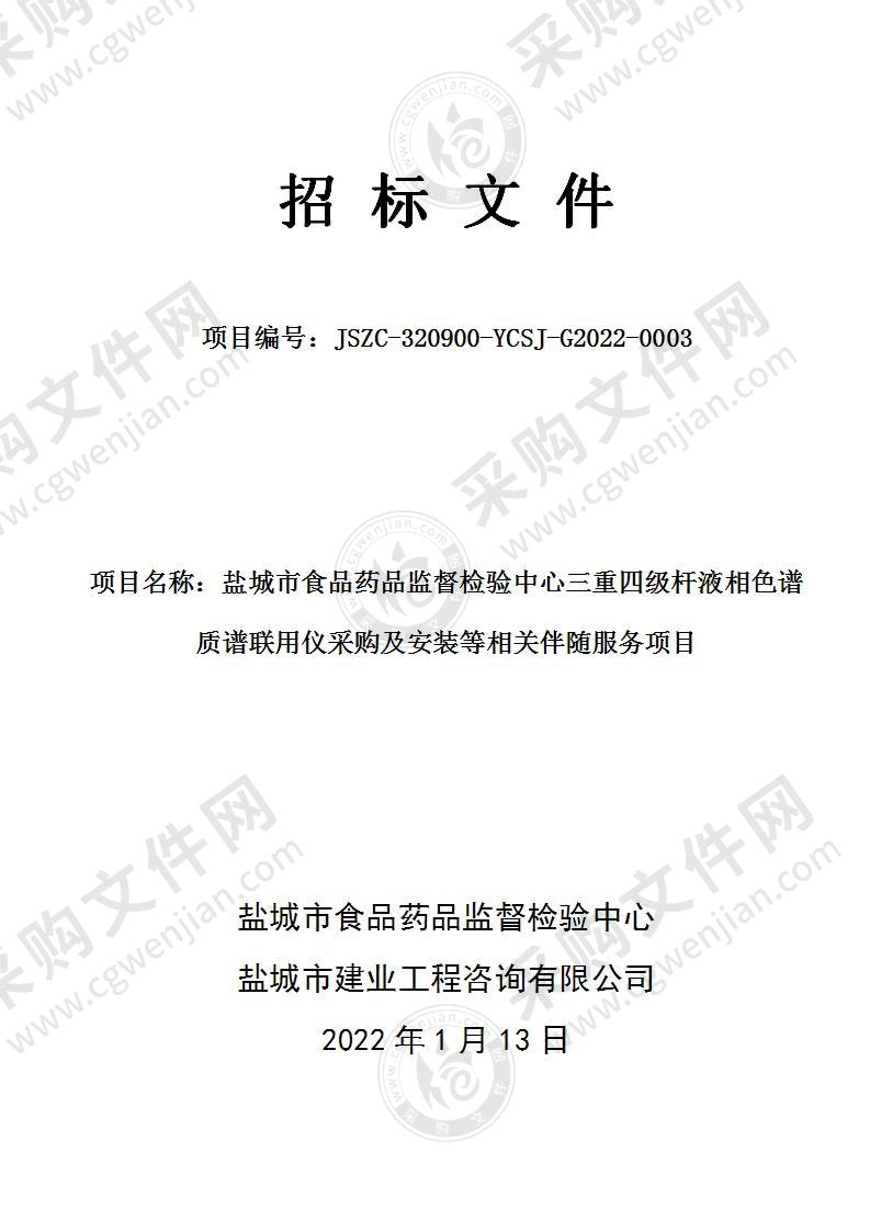 盐城市食品药品监督检验中心三重四级杆液相色谱质谱联用仪采购及安装等相关伴随服务项目