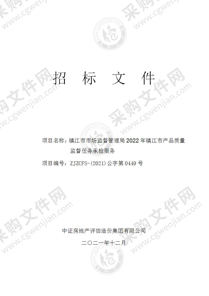 镇江市市场监督管理局2022年镇江市产品质量监督任务承检服务