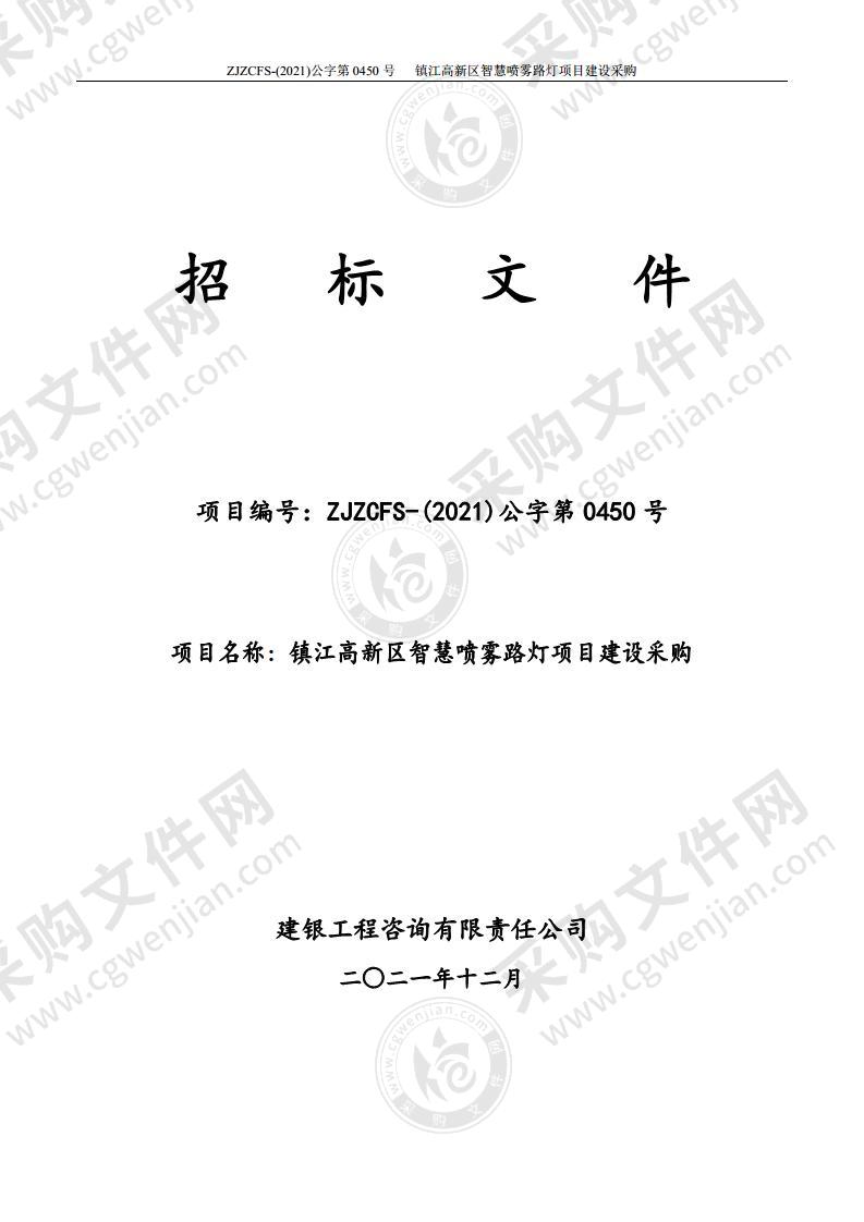 镇江高新区智慧喷雾路灯项目建设采购