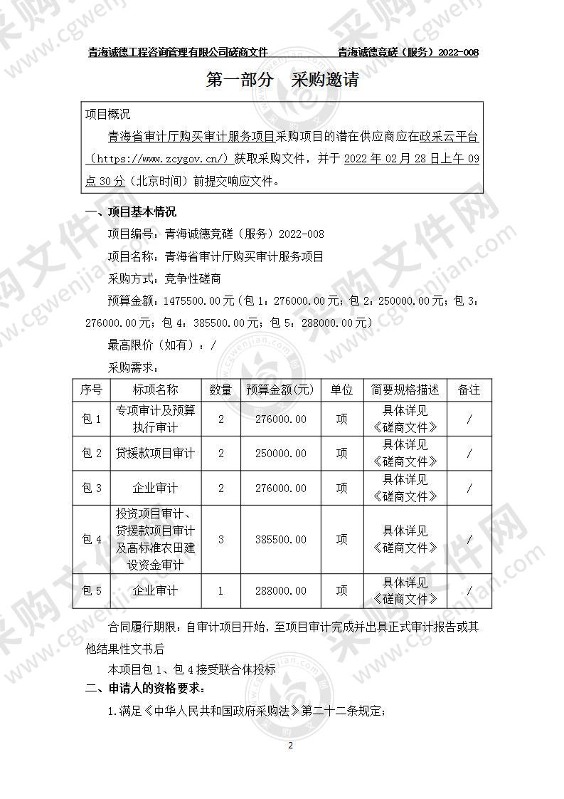 青海省审计厅购买审计服务项目