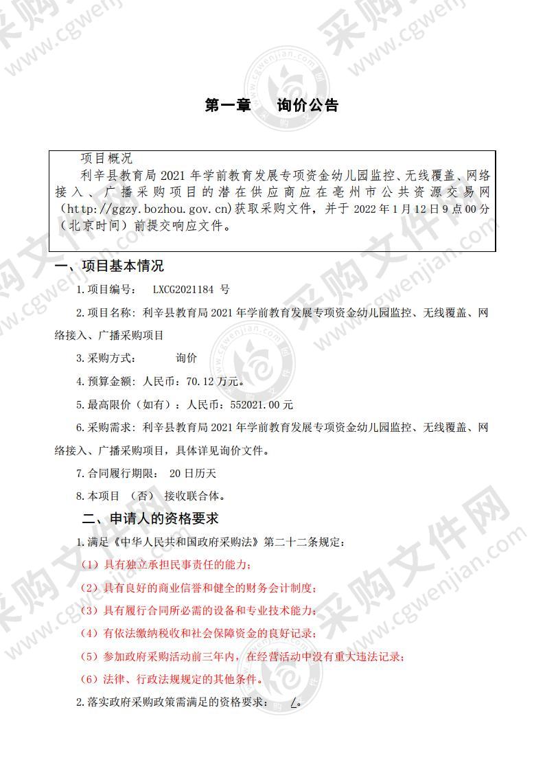 利辛县教育局2021年学前教育发展专项资金幼儿园监控、无线覆盖、网络接入、广播采购项目