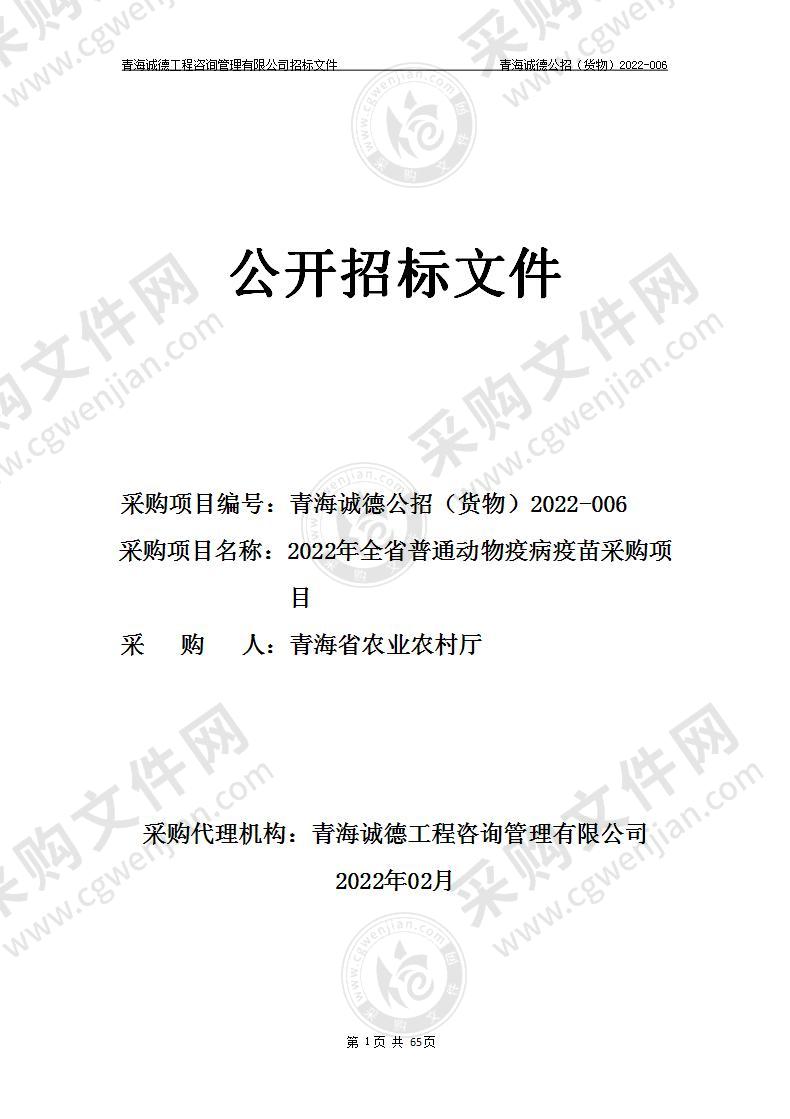 2022年全省普通动物疫病疫苗采购项目