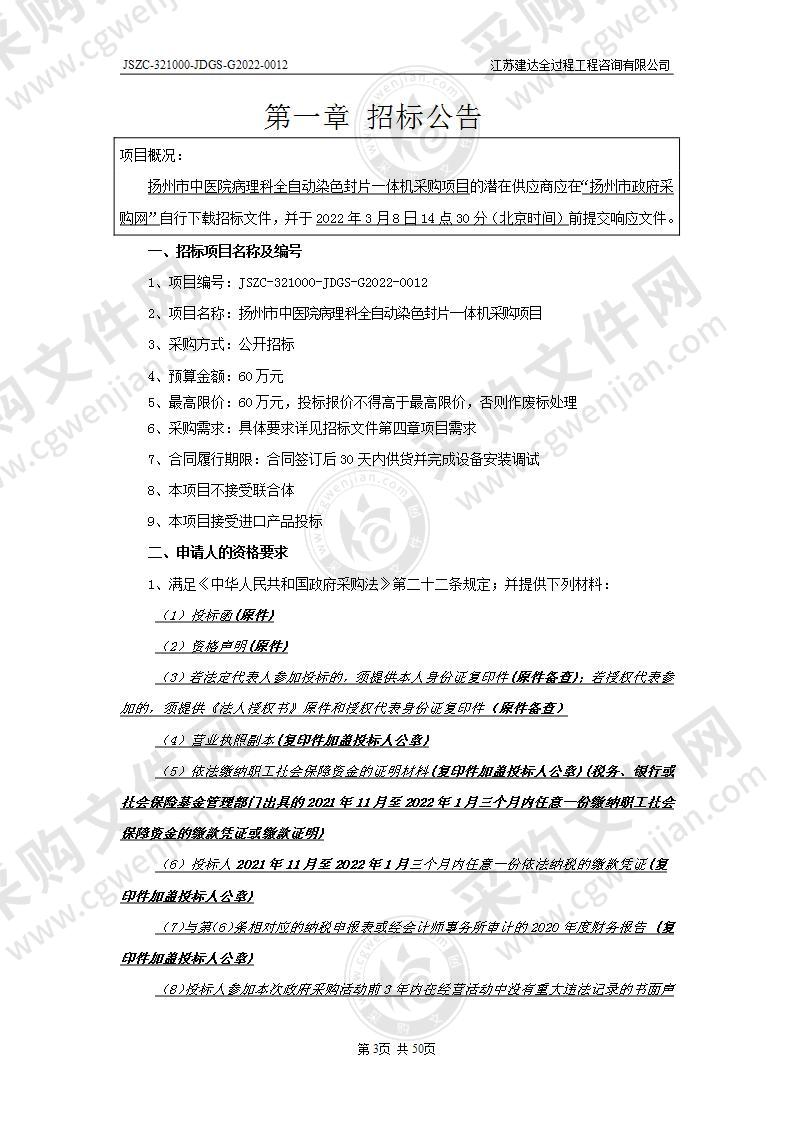 扬州市中医院病理科全自动染色封片一体机采购项目