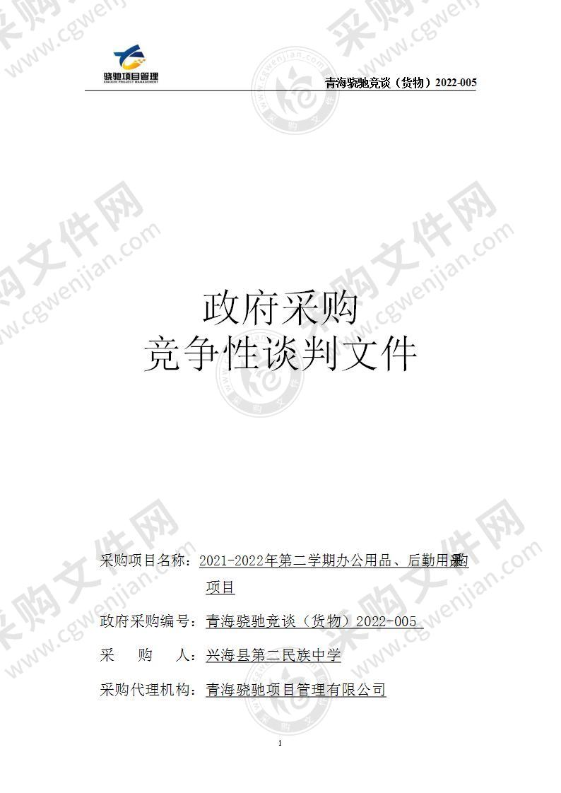 兴海县第二民族中学2021-2022年第二学期办公用品、后勤用品采购项目