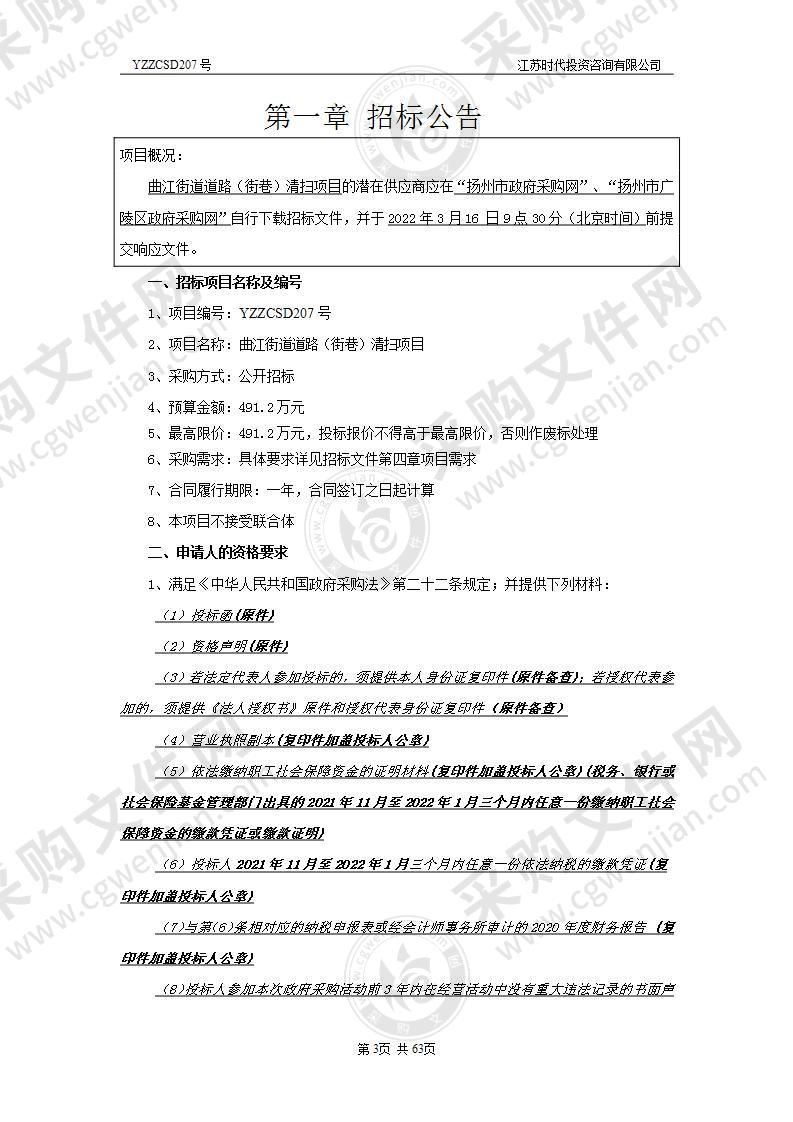 曲江街道道路（街巷）清扫项目