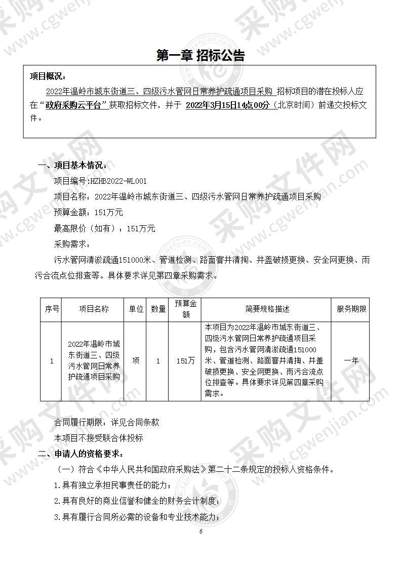 2022年温岭市城东街道三、四级污水管网日常养护疏通项目采购