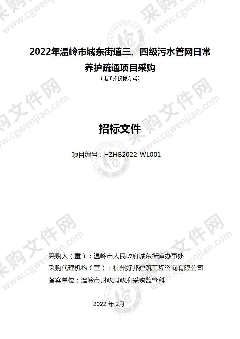 2022年温岭市城东街道三、四级污水管网日常养护疏通项目采购