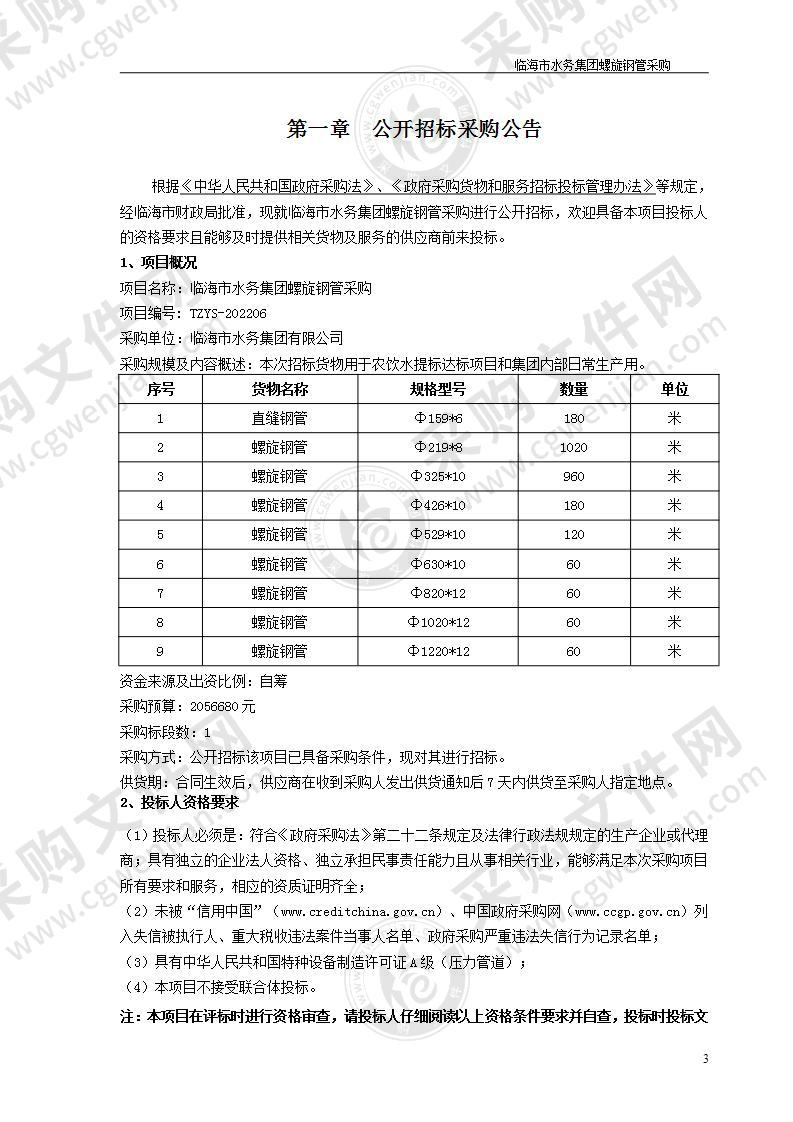 临海市水务集团螺旋钢管采购