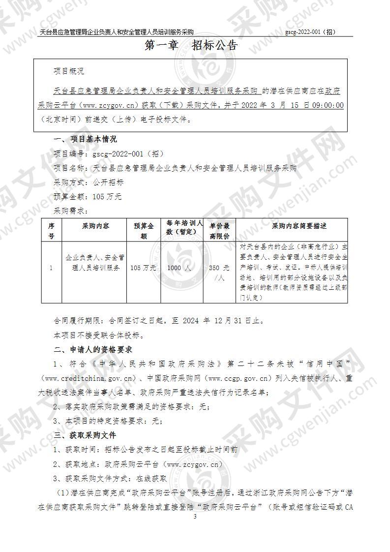 天台县应急管理局天台县企业负责人和安全管理人员培训项目