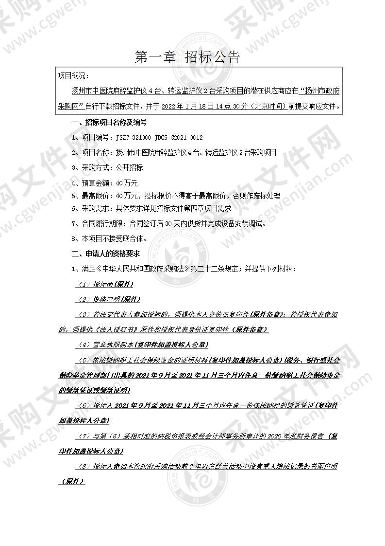 扬州市中医院麻醉监护仪4台、转运监护仪2台采购项目