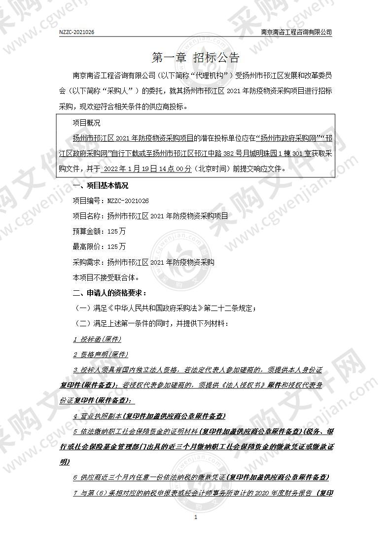 扬州市邗江区2021年防疫物资采购项目