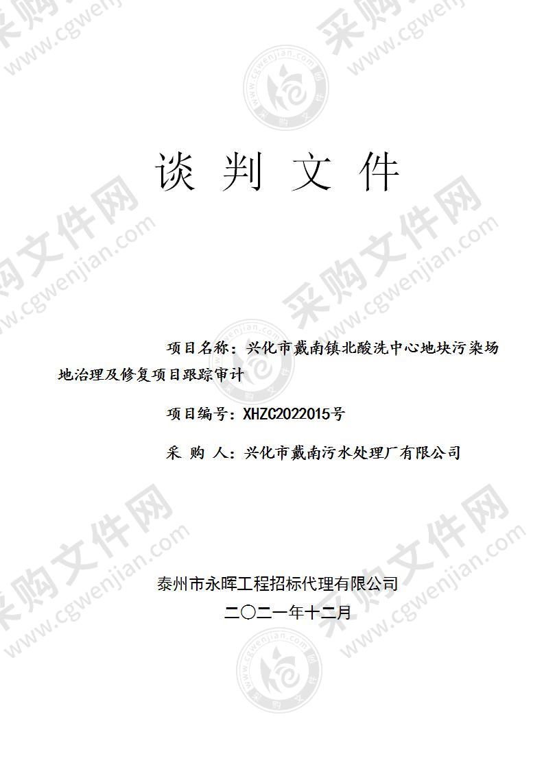 兴化市戴南镇北酸洗中心地块污染场地治理及修复项目跟踪审计