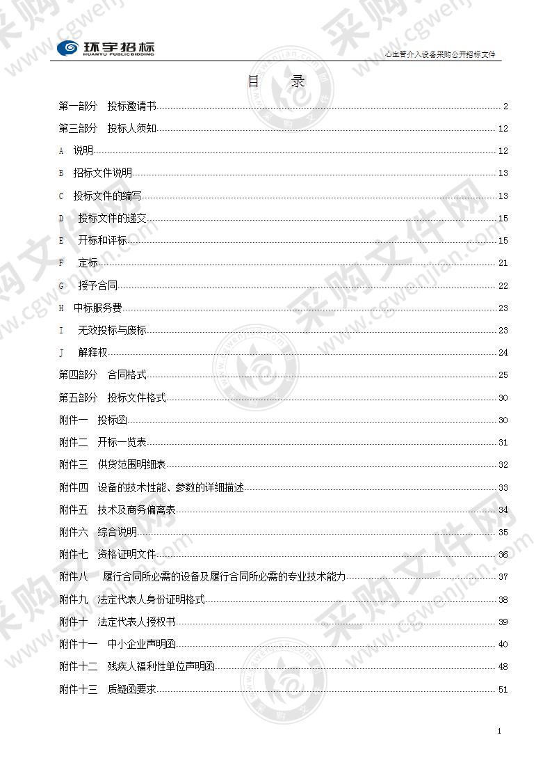 烟台市福山区人民医院心血管介入设备采购