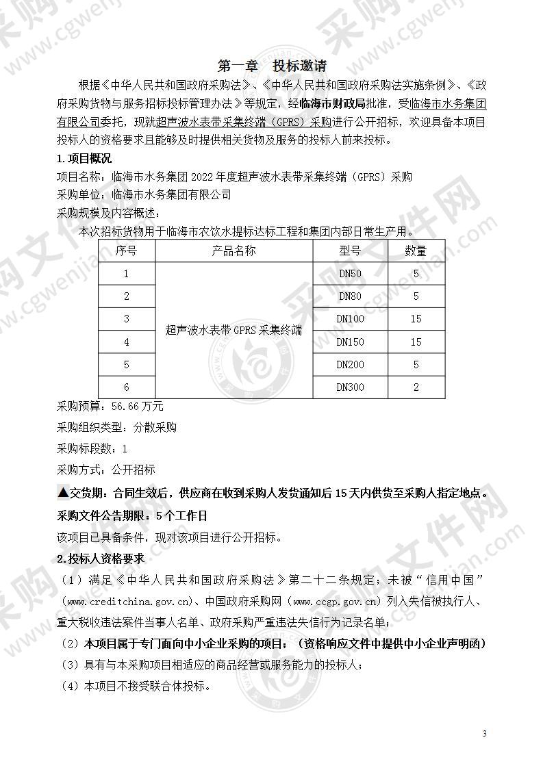 临海市水务集团2022年度超声波水表带采集终端（GPRS）采购