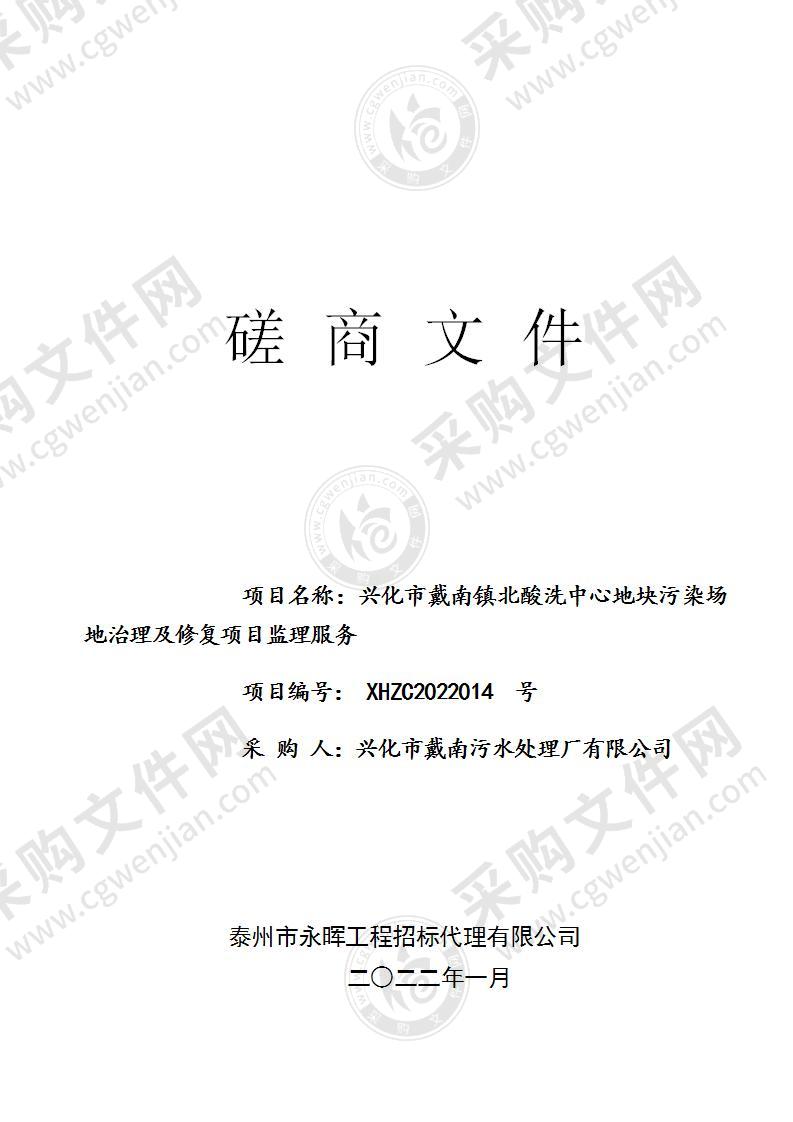 兴化市戴南镇北酸洗中心地块污染场地治理及修复项目监理服务