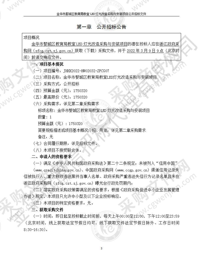 金华市婺城区教育局教室LED灯光改造采购与安装项目