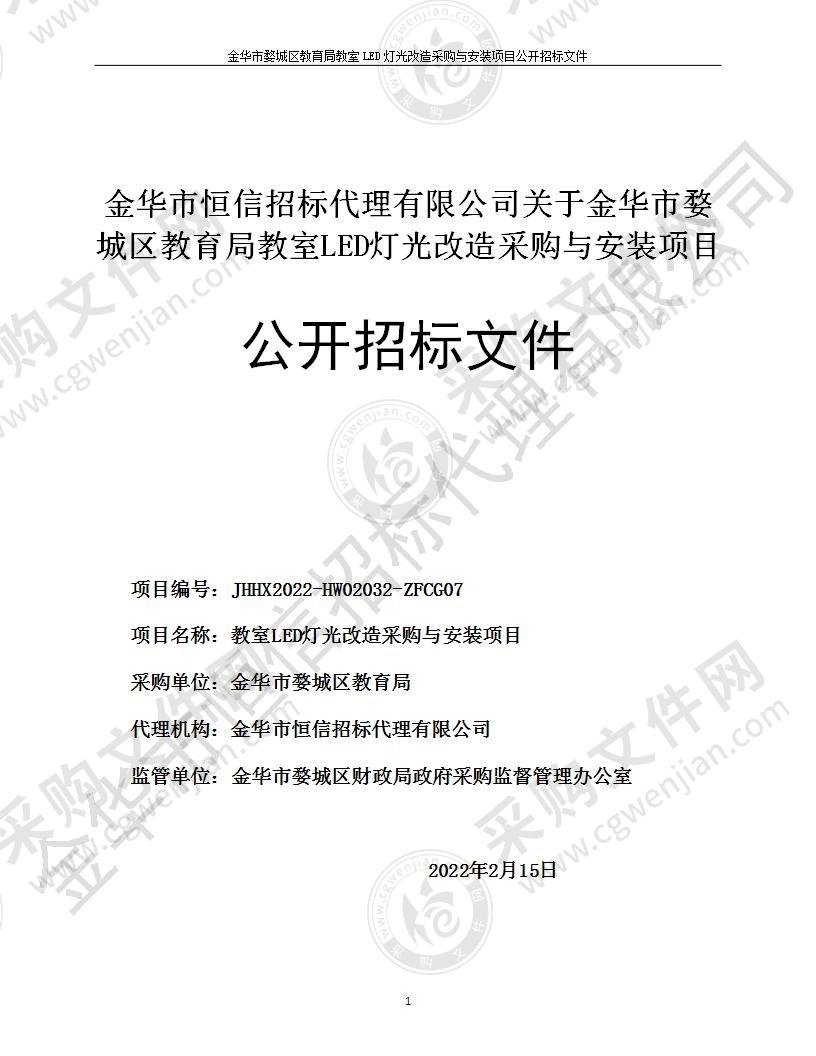 金华市婺城区教育局教室LED灯光改造采购与安装项目