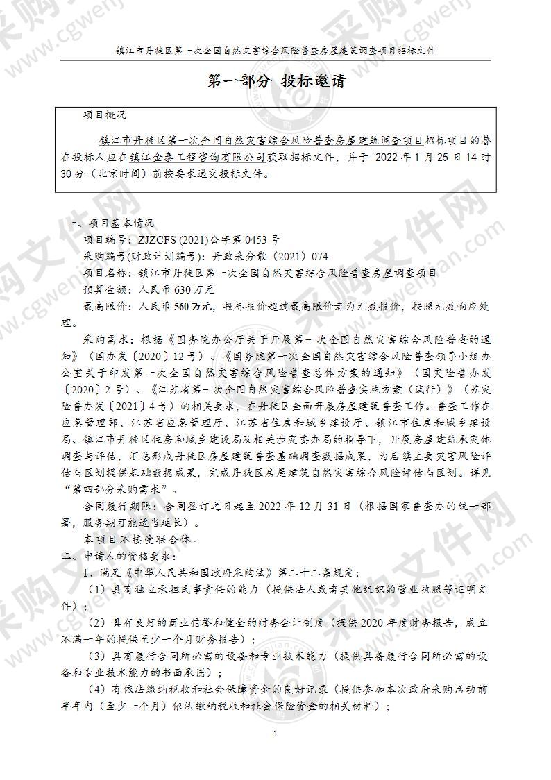 镇江市丹徒区第一次全国自然灾害综合风险普查房屋建筑调查项目