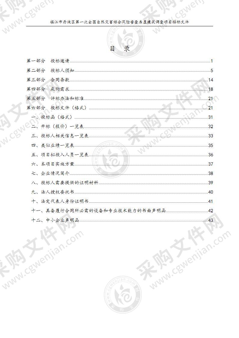 镇江市丹徒区第一次全国自然灾害综合风险普查房屋建筑调查项目