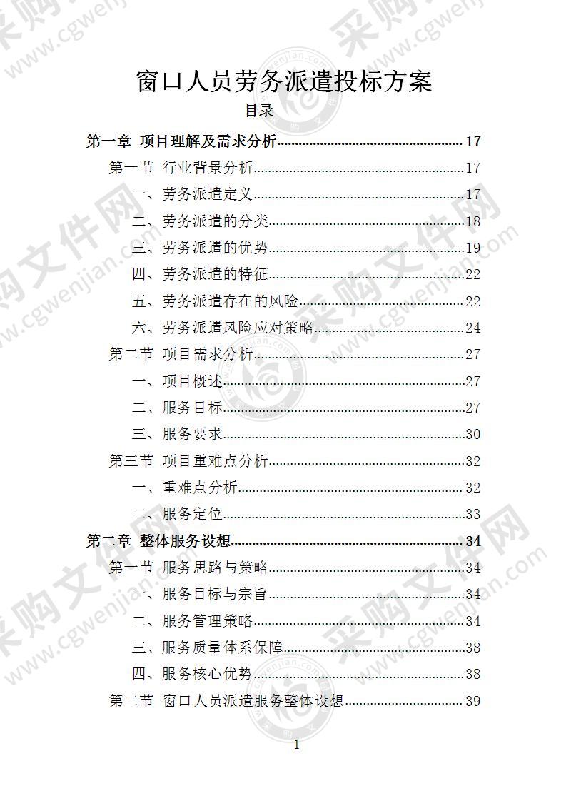 窗口人员劳务派遣投标方案