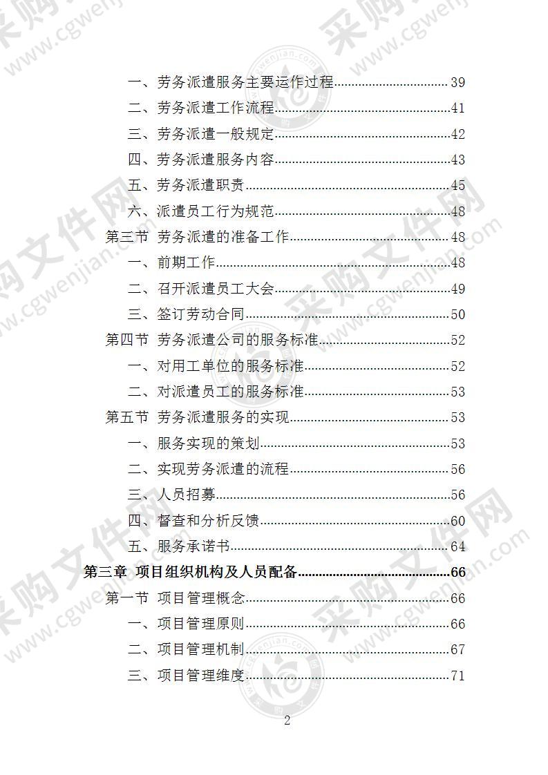 窗口人员劳务派遣投标方案