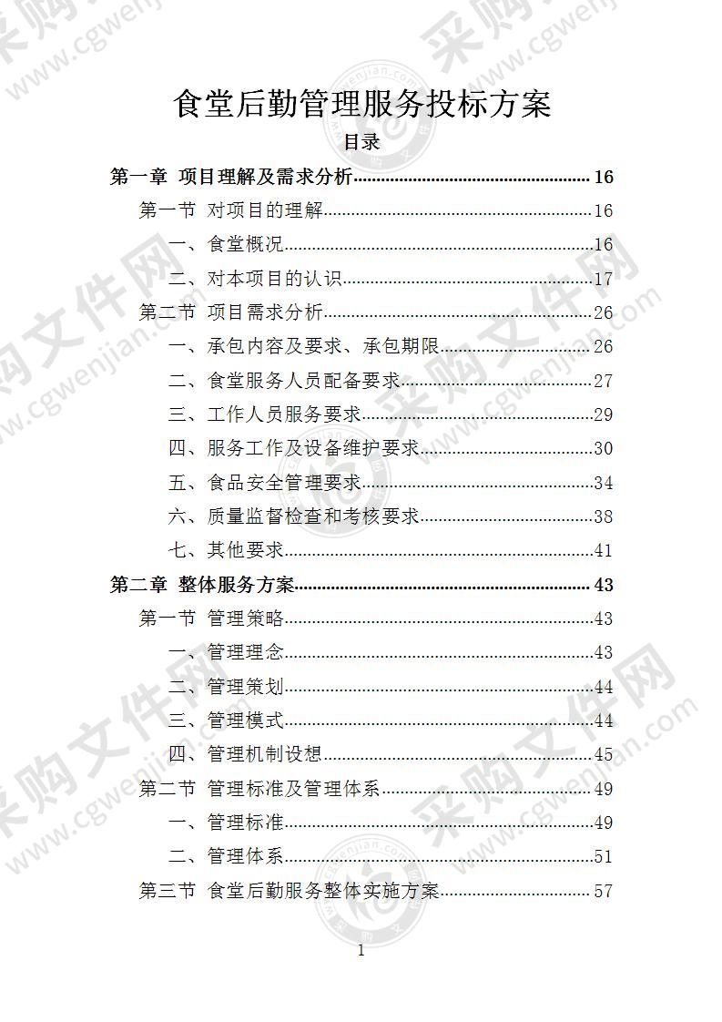 食堂后勤管理服务投标方案