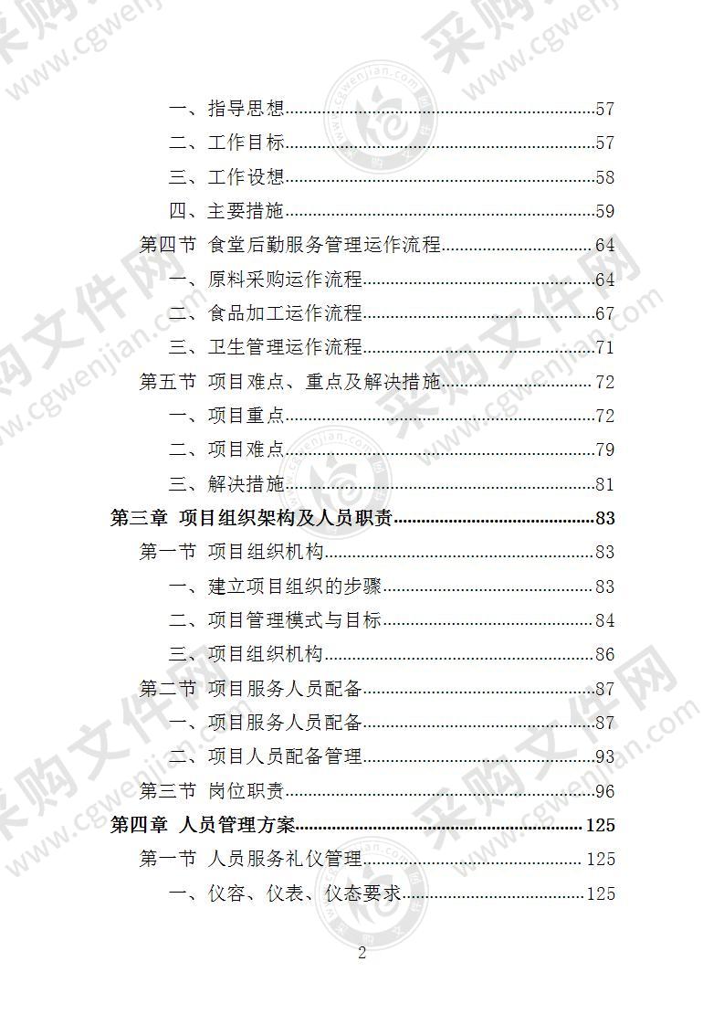 食堂后勤管理服务投标方案