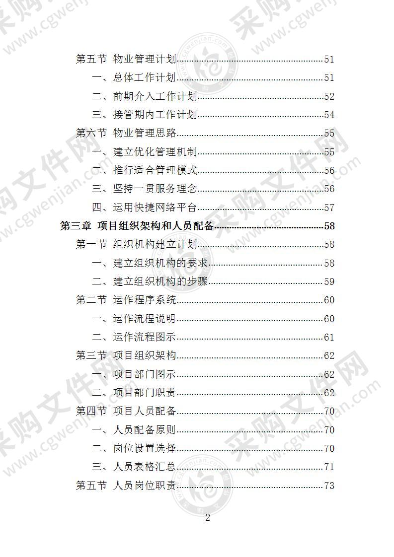 办公大楼物业服务投标方案