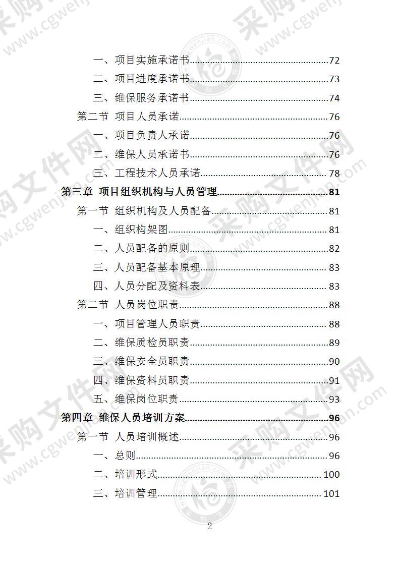 医院洁净区域维保投标方案