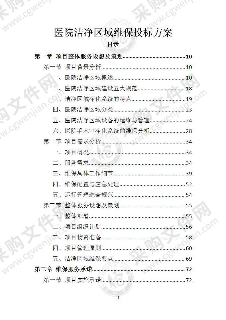 医院洁净区域维保投标方案