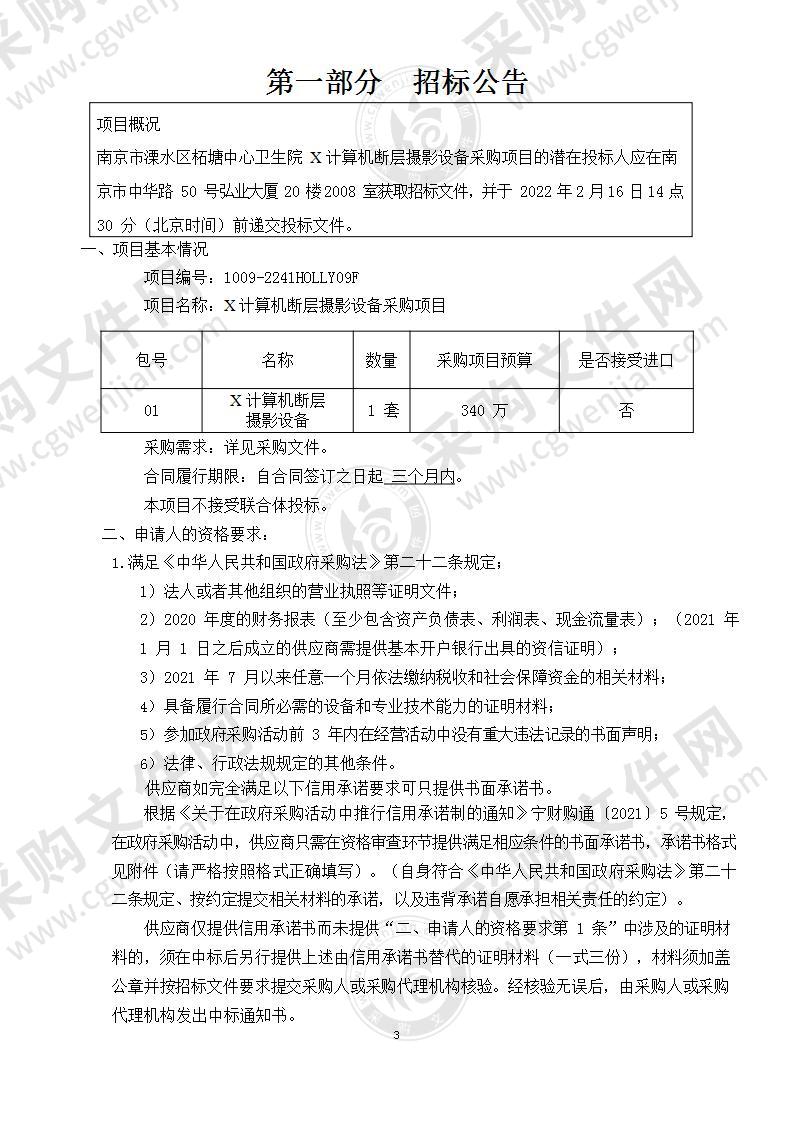 南京市溧水区柘塘中心卫生院X计算机断层摄影设备采购项目