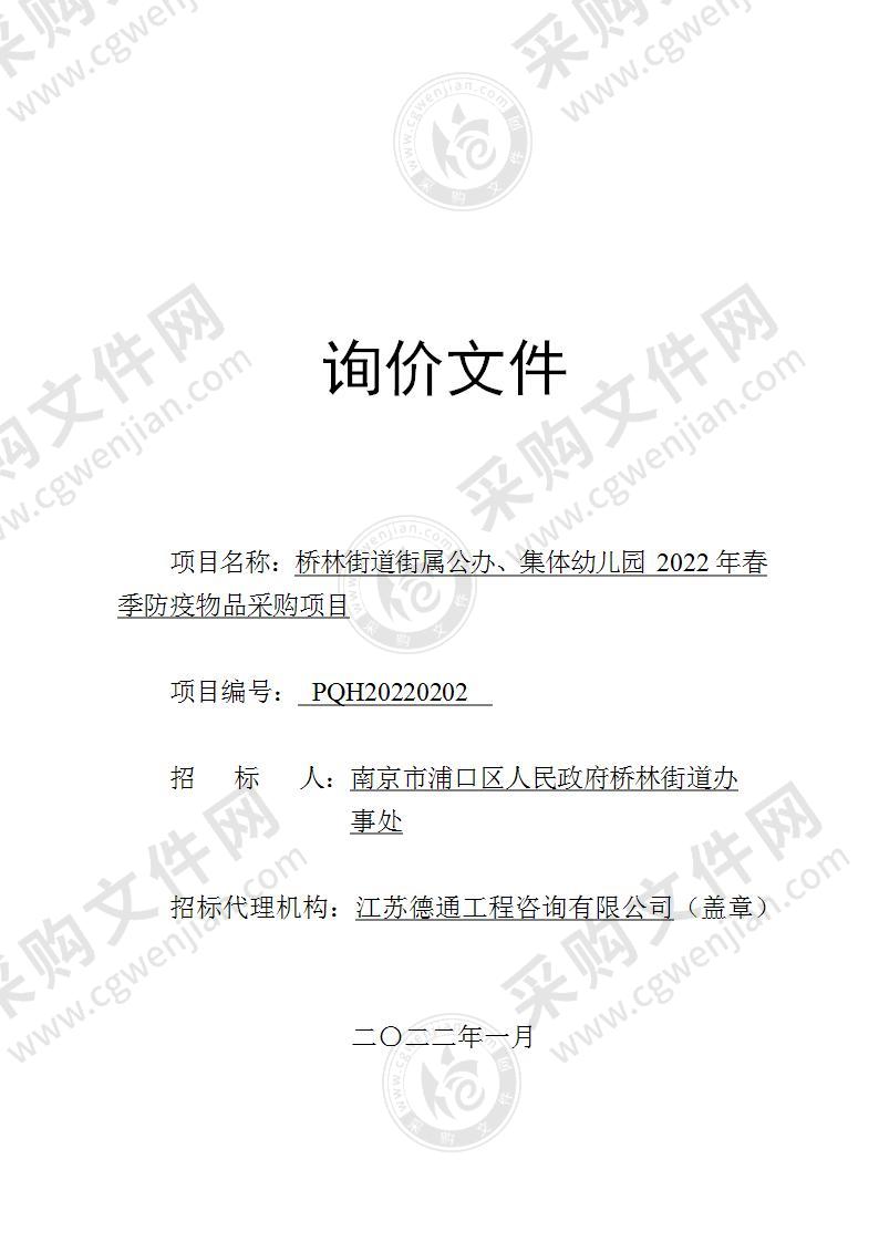 桥林街道街属公办、集体幼儿园2022年春季防疫物品采购项目