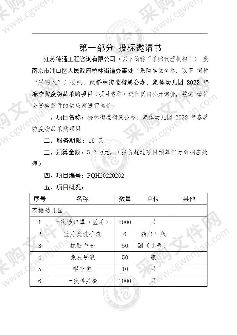 桥林街道街属公办、集体幼儿园2022年春季防疫物品采购项目