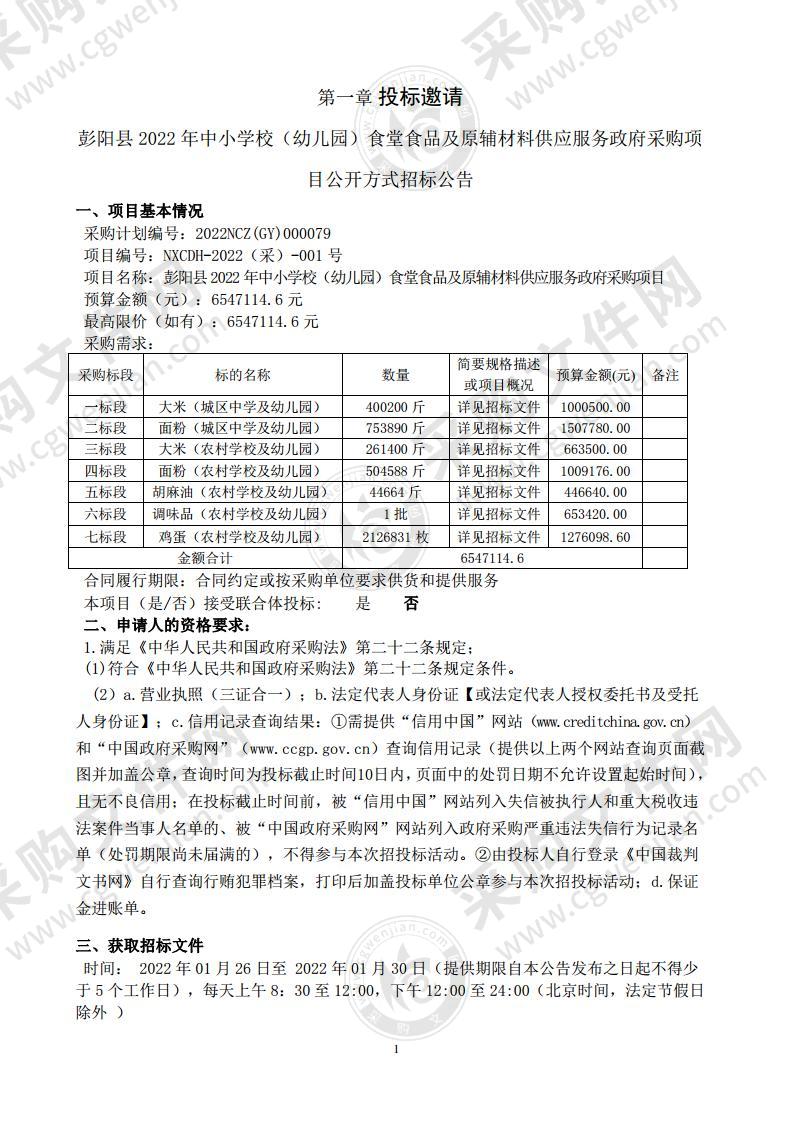 彭阳县2022年中小学（幼儿园）食堂食品及原辅材料供应服务政府采购项目