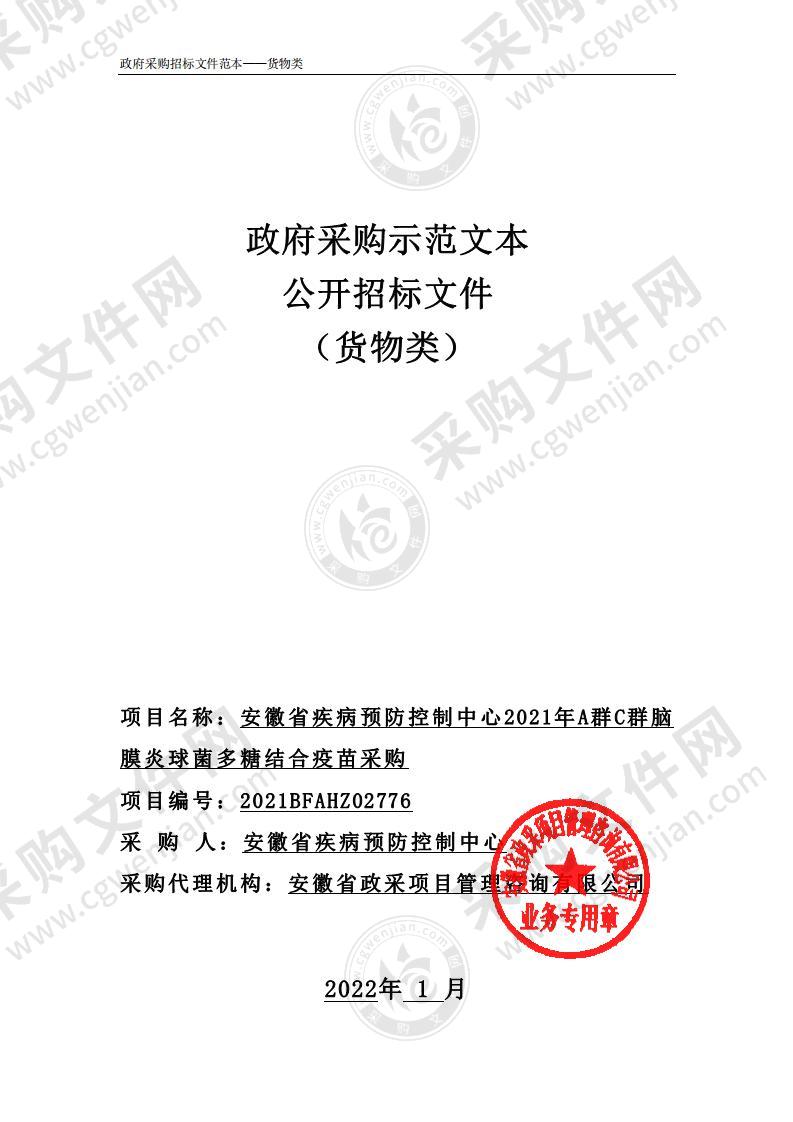 安徽省疾病预防控制中心2021年A群C群脑膜炎球菌多糖结合疫苗采购