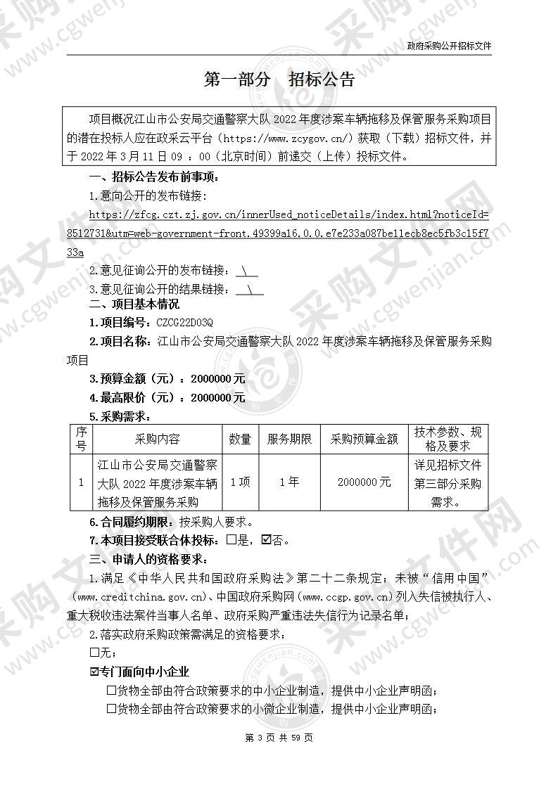 江山市公安局交通警察大队2022年度涉案车辆拖移及保管服务采购项目