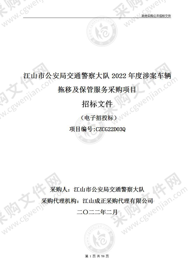 江山市公安局交通警察大队2022年度涉案车辆拖移及保管服务采购项目