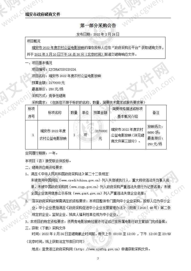 瑞安市2022年度农村公益电影放映