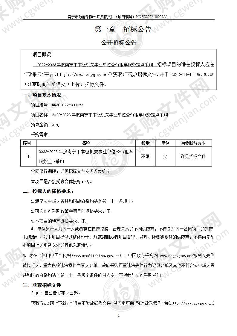 2022-2023年度南宁市本级机关事业单位公务租车服务定点采购