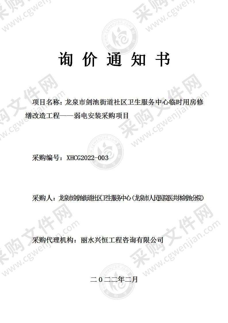 龙泉市剑池街道社区卫生服务中心临时用房修缮改造工程——弱电安装采购项目