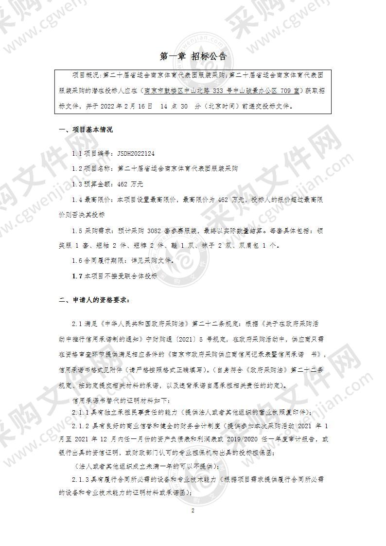 第二十届省运会南京体育代表团服装采购